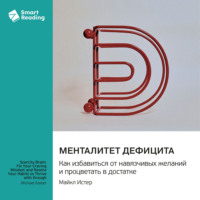 Менталитет дефицита. Как избавиться от навязчивых желаний и процветать в достатке. Майкл Истер. Саммари