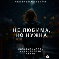 Не любима, но нужна