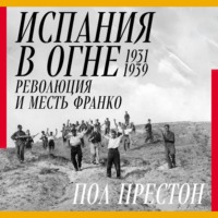Испания в огне. 1931–1939. Революция и месть Франко