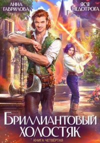 Бриллиантовый холостяк. Книга 4