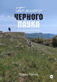 По плато черного паука