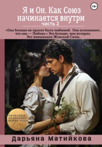 Я и Он. Как Союз начинается внутри. От Целостности – к Священному Партнёрству. Часть 2