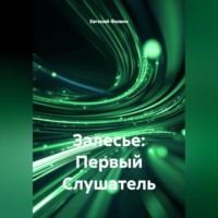 Залесье: Первый Слушатель