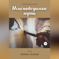 Неисповедимые пути. Сборник рассказов