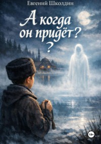 А когда он придёт?