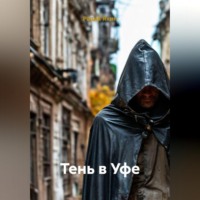 ТЕНЬ В УФЕ