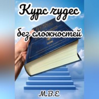 Курс чудес без сложностей