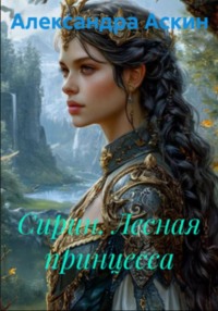 Сирин.Лесная принцесса