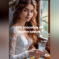 100 способов не выйти замуж