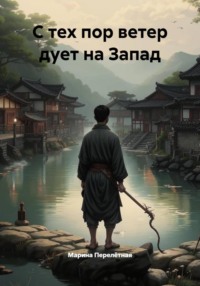 С тех пор ветер дует на Запад