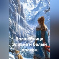 ВОЛШЕБНИЦА ЭЛИАНА И БЕЛЫЙ ДРАКОН
