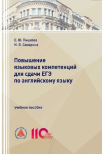 Повышение языковых компетенций для сдачи ЕГЭ по английскому языку