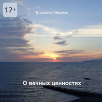 О вечных ценностях