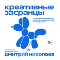 Креативные засранцы. Творческий майндсет, или Как придумать всё и не сдуться