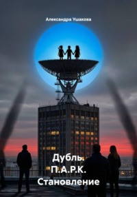 Дубль. П.А.Р.К. Становление