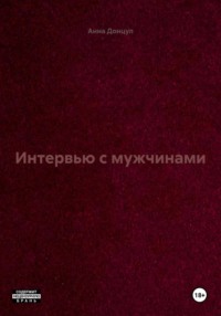 Интервью с мужчинами