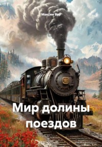 Мир долины поездов