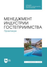 Менеджмент индустрии гостеприимства. Практикум. Учебное пособие для СПО