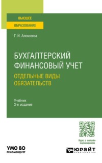 Бухгалтерский финансовый учет. Отдельные виды обязательств 3-е изд., пер. и доп. Учебник для вузов