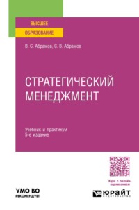 Стратегический менеджмент 5-е изд., пер. и доп. Учебник и практикум для вузов