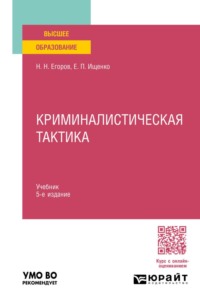 Криминалистическая тактика 5-е изд., пер. и доп. Учебник для вузов