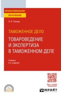 Таможенное дело: товароведение и экспертиза в таможенном деле 5-е изд., испр. и доп. Учебное пособие для СПО