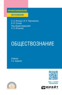 Обществознание 3-е изд., пер. и доп. Учебник для СПО