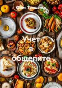 Учет в общепите