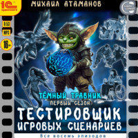 Тёмный травник. Первый сезон. Тестировщик игровых сценариев. Все восемь эпизодов. Спектакль-аудиосериал
