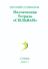 Поэтическая тетрадь «Сильван»