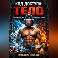 Код доступа: ТЕЛО. Пособие для тех, кто забыл, куда нажал