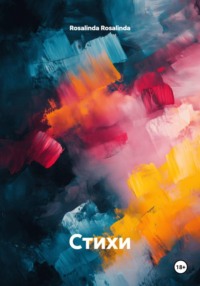Стихи