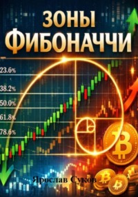 Зоны Фибоначчи