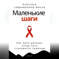 Маленькие шаги. Как идти дальше, когда путь становится тяжёлым