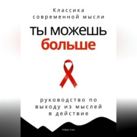 Ты можешь больше. Практичное руководство по выходу из мыслей в действие