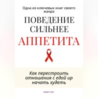 Поведение сильнее аппетита. Как перестроить отношения с едой