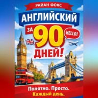 АНГЛИЙСКИЙ ЗА 90 ДНЕЙ! Понятно. Просто. Каждый день.