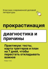 Прокрастинация диагностика и причины
