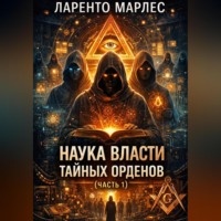 Наука власти тайных орденов (Часть 1)