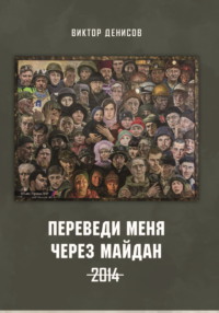Переведи меня через майдан. 2014