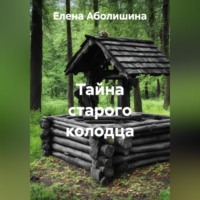 Тайна старого колодца