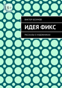 Идея фикс. Рассказы о художниках