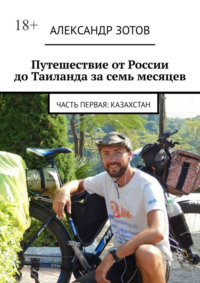 Путешествие от России до Таиланда за семь месяцев. Часть первая: Казахстан