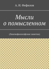 Мысли о помысленном. (Лингвофилософские заметки)