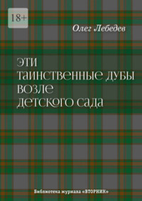 Эти таинственные дубы возле детского сада. Библиотека журнала «Вторник»