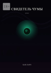 Свидетель чумы