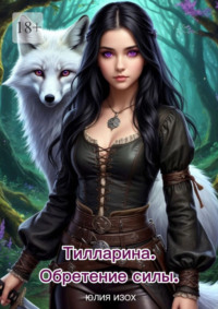 Тилларина. Обретение силы