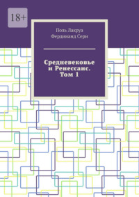 Средневековье и Ренессанс. Том 1