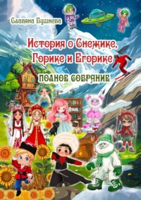 История о Снежике, Горике и Егорике. Полное собрание