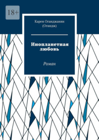 Инопланетная любовь. Роман